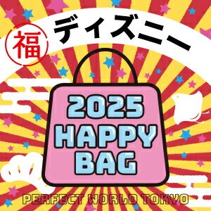 2025冬福袋】数量限定ディズニー HAPPY BAG 2025(ハッピーバッグ