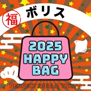 2025冬福袋】数量限定ボリス HAPPY BAG 2025(ハッピーバッグ