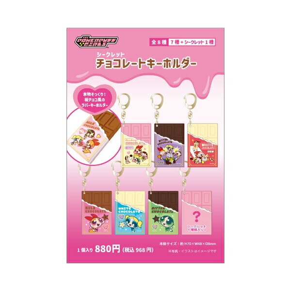 パワーパフガールズ シークレットチョコレートキーホルダー 全8