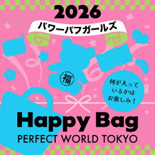 パーフェクト・ワールド・トーキョー(Perfect World Tokyo)の【2026冬福袋】(数量限定) パワーパフガールズ HAPPYBAG2026(ハッピーバッグ)