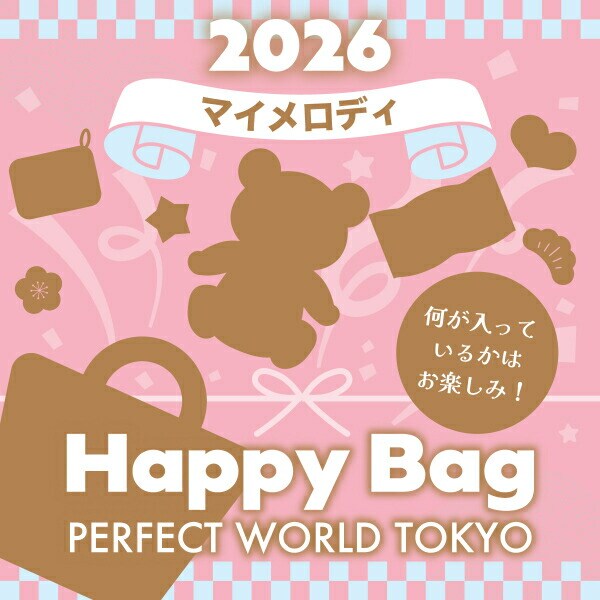2026冬福袋】(数量限定) マイメロディ HAPPYBAG2026(ハッピーバッグ