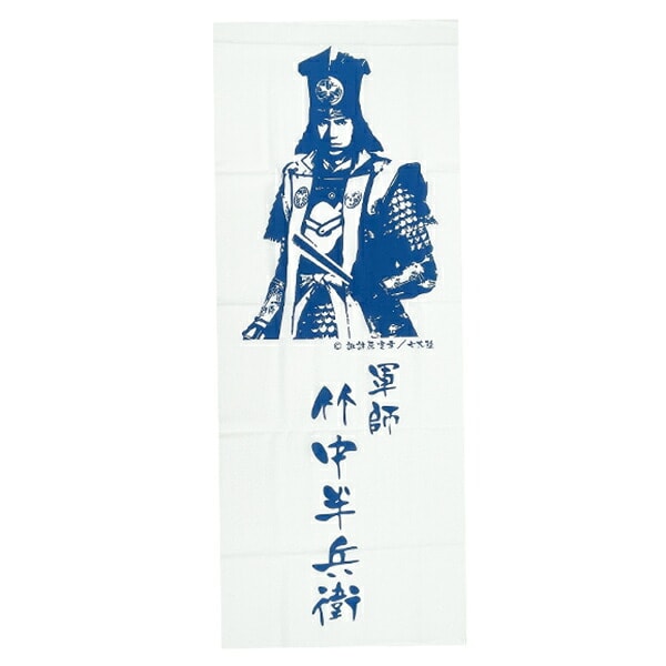 戦国 竹中半兵衛 手ぬぐい 七大陸 歴代グッズ 軍師 史 | パーフェクト