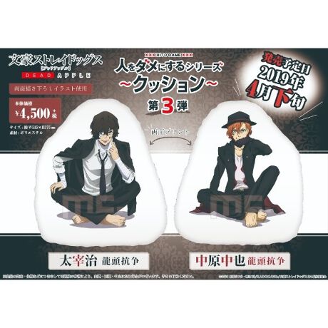 文豪ストレイドッグス 龍頭抗争 人をダメにするクッション 太宰治 中原 