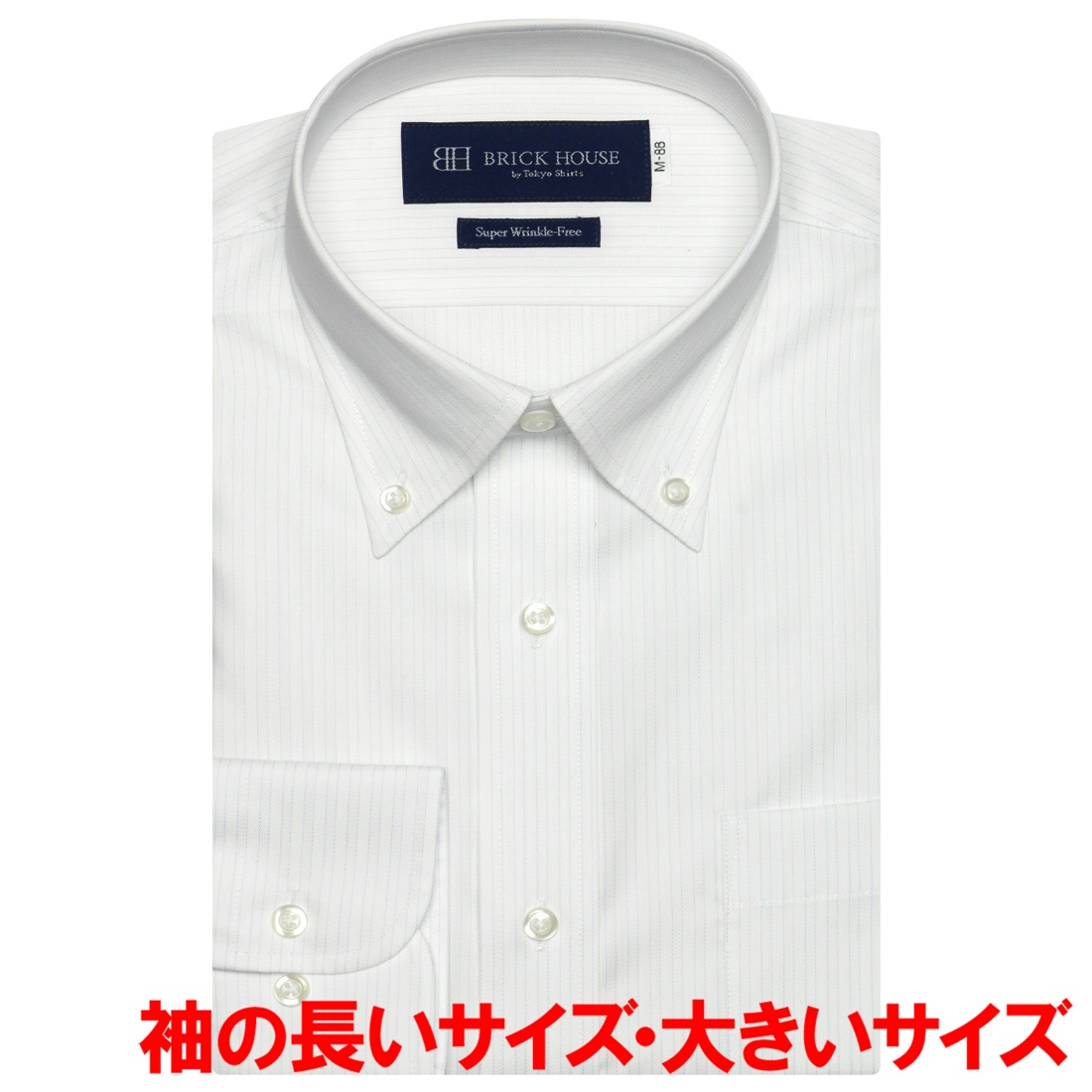 超形態安定】 ボタンダウン 長袖 形態安定 ワイシャツ | ブリック
