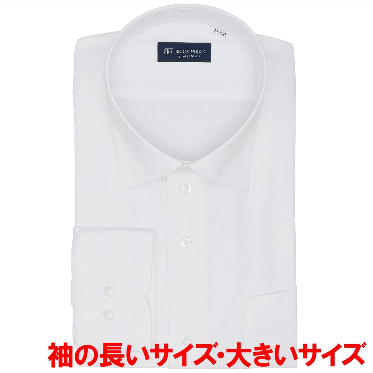 【透け防止】 ワイド 長袖 形態安定 ワイシャツ 大きいサイズ