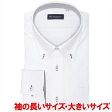 【COFREX】 ボタンダウン 長袖 形態安定 ワイシャツ 大きいサイズ