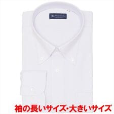 【COFREX】 ボタンダウン 長袖 形態安定 ワイシャツ 大きいサイズ