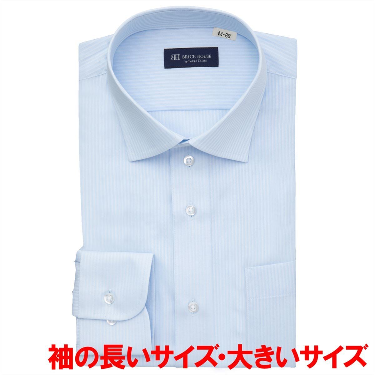 吸水速乾】 ワイド 長袖 形態安定 ワイシャツ 大きいサイズ | ブリック