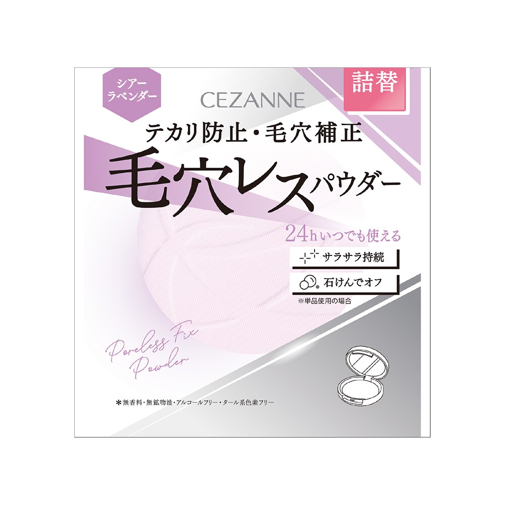 毛穴レスフィックスパウダー〈詰替〉SL シアーラベンダー | セザンヌ