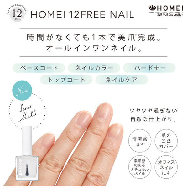 ＨＯＭＥＩ １２ＦＲＥＥ ネイルカバーハードナー Ｓｅｍｉ Ｍａｔｔｅ