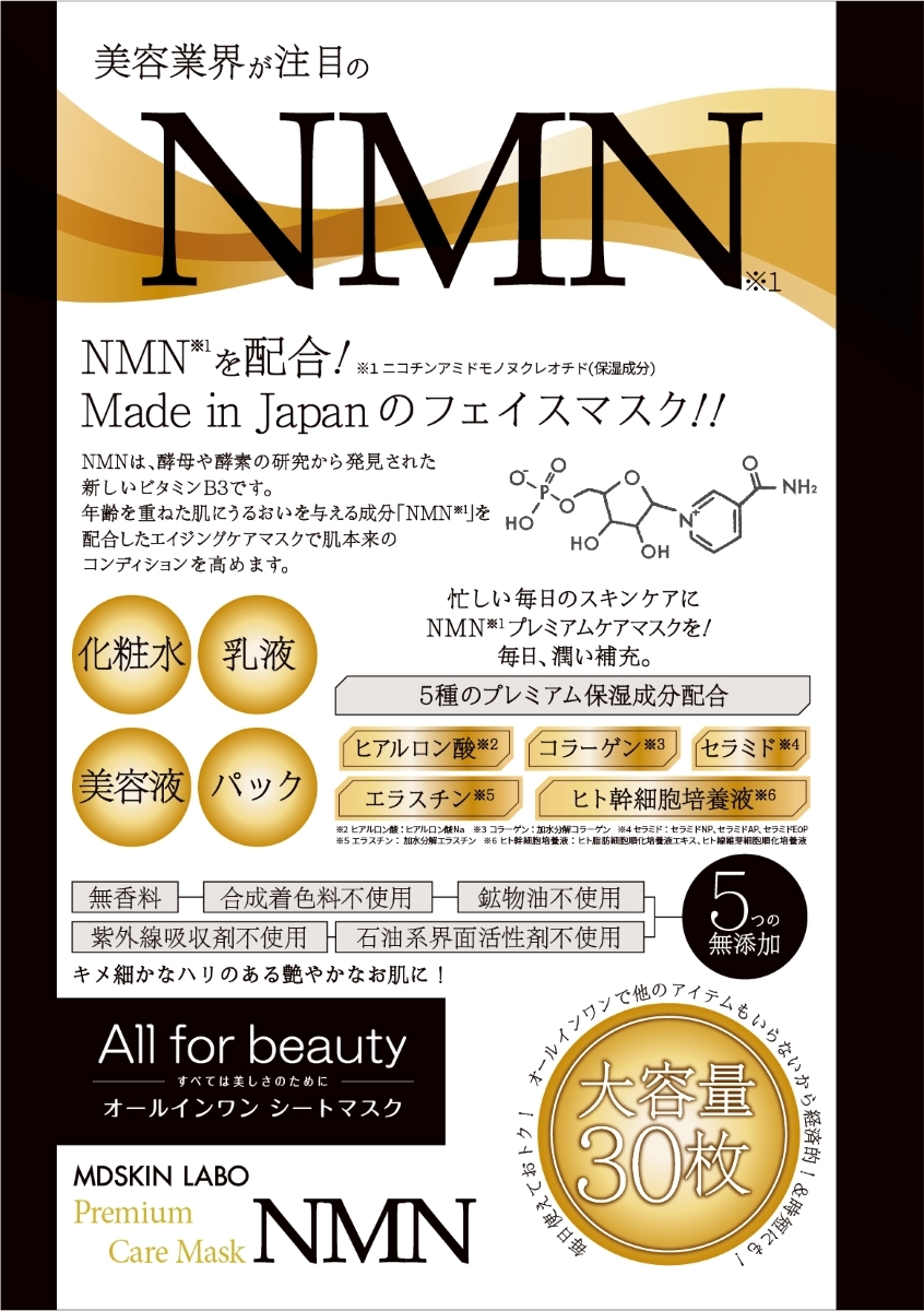 ＭＤＳＫＩＮ ＬＡＢＯ ＮＭＮプレミアムケアマスク ３０P | デイリー