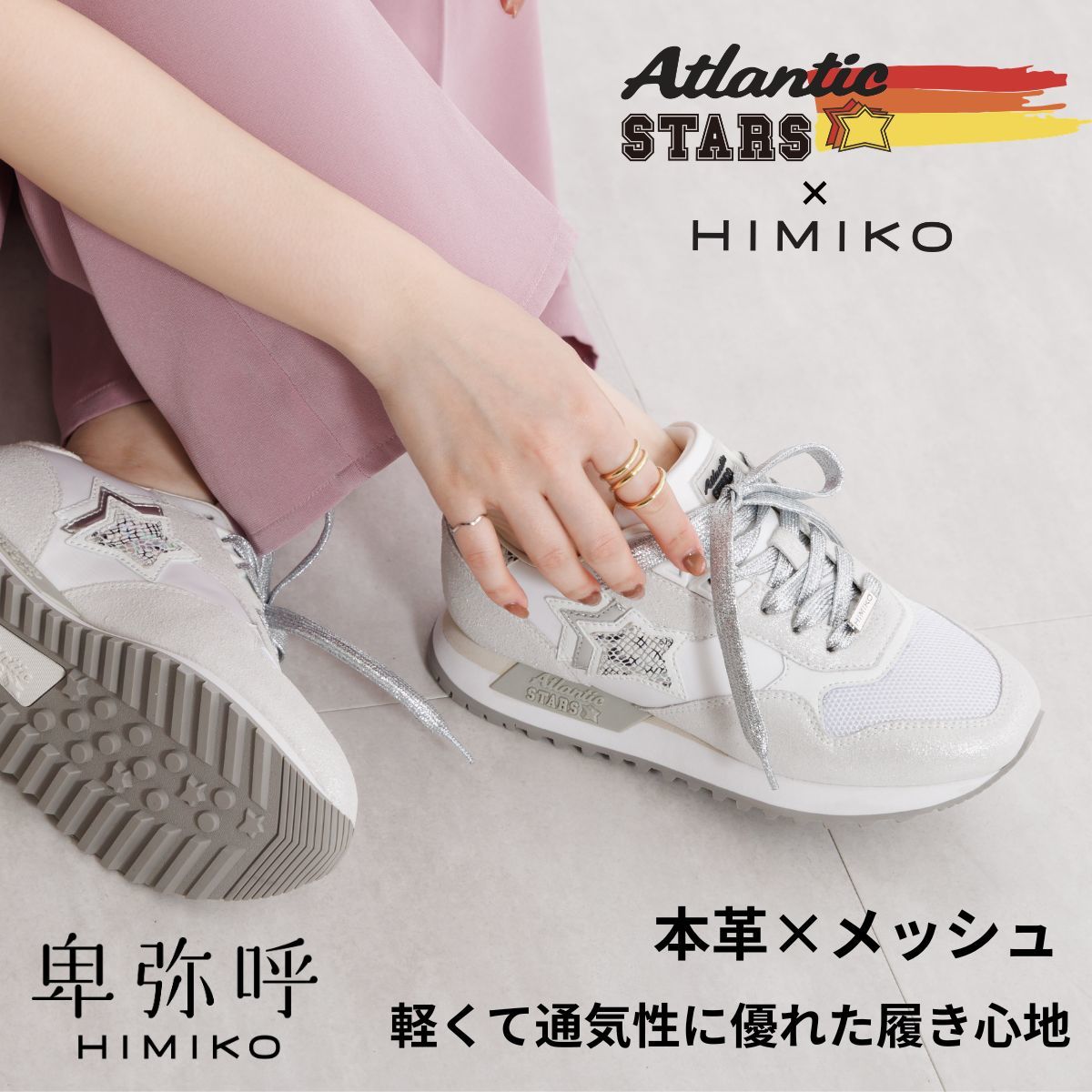 コラボ【Atlantic STARS×HIMIKO】ランニングインスパイアスニーカー