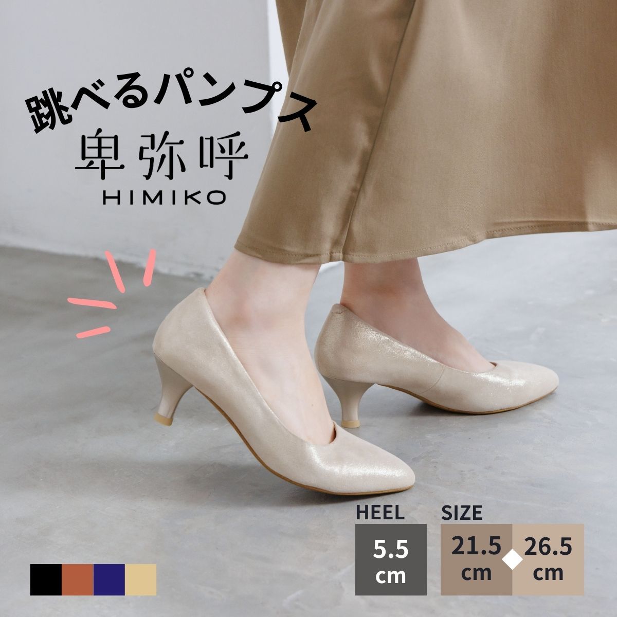 本革跳べるパンプス》が卑弥呼からデビュー！◇アーモンドトゥパンプス