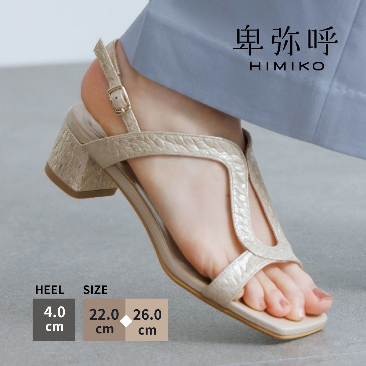 トレンド4cmヒールサンダル◇【卑弥呼26SS】4cmヒールUカットサンダル