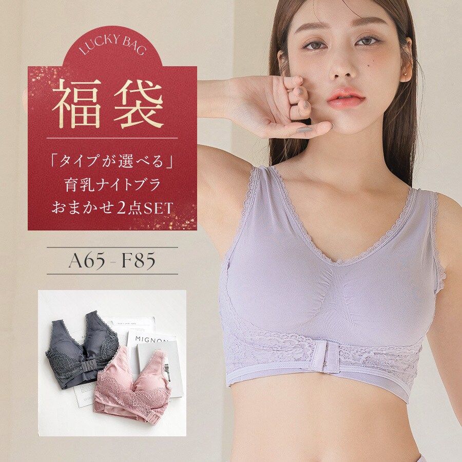 T ナイトブラ2枚セット ハッピーバッグ 《Relage ナイトブラ 2枚セット》カラーおまかせ