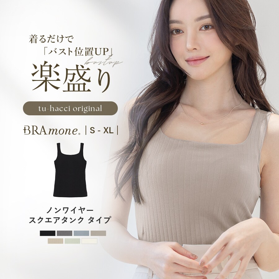 ナチュ盛りtype》「ブラモネ」スクエアネックタンクトップ ノン