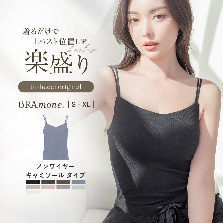 ブラモネ for relax》リブレースキャミソール カップ付き【ノン