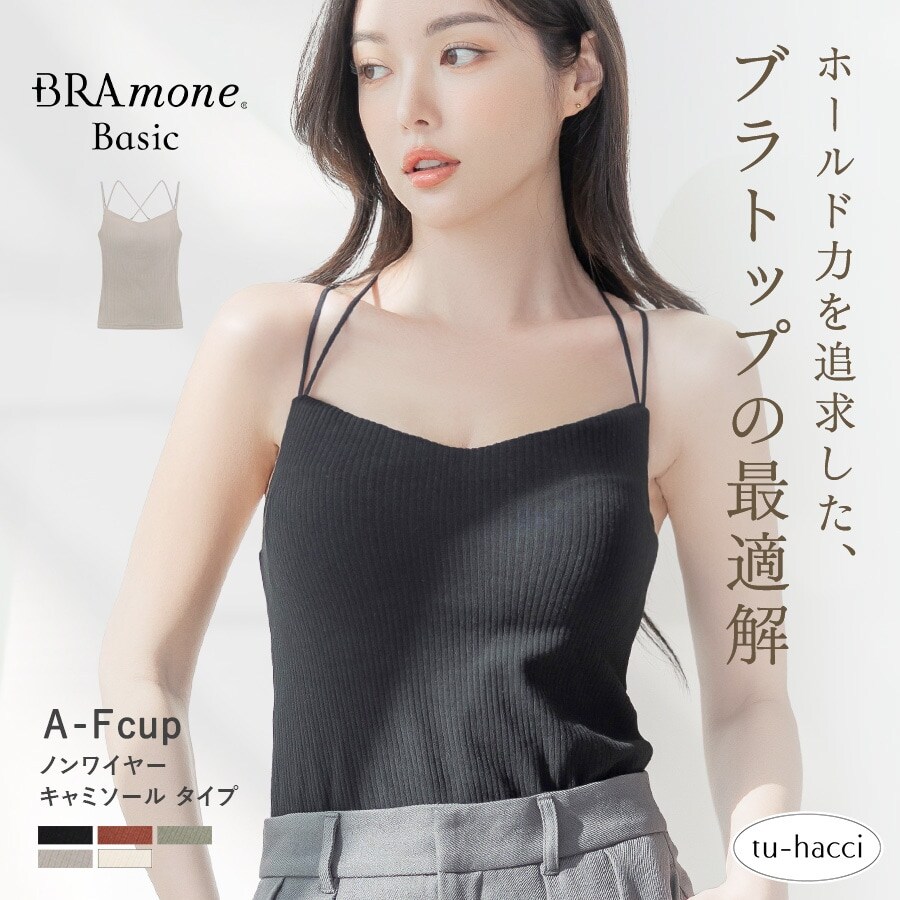 リブブラトップ 浅V型 3WAYストラップ《BRAmone Basic Natural