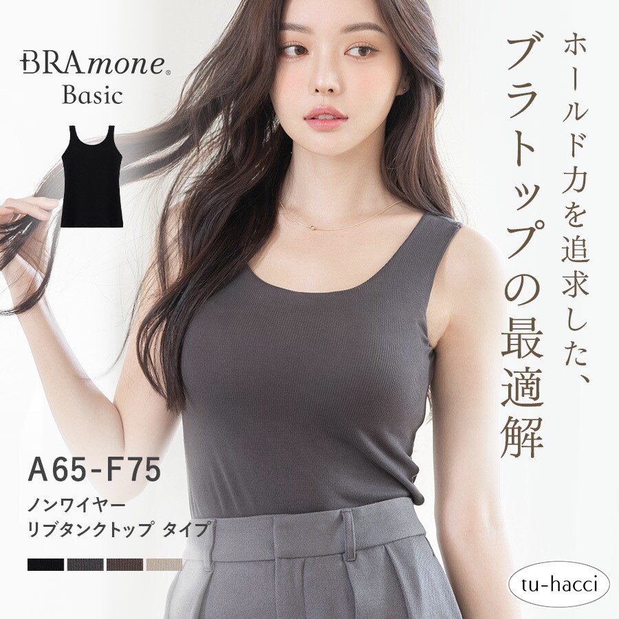 カップ付きリブタンクトップ Uネック型《BRAmone Basic Natural