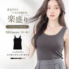 《ナチュ盛りtype》「ブラモネ」リブタンクトップ U型 ノンワイヤー ブラトップ | ツーハッチ(tu-hacci)