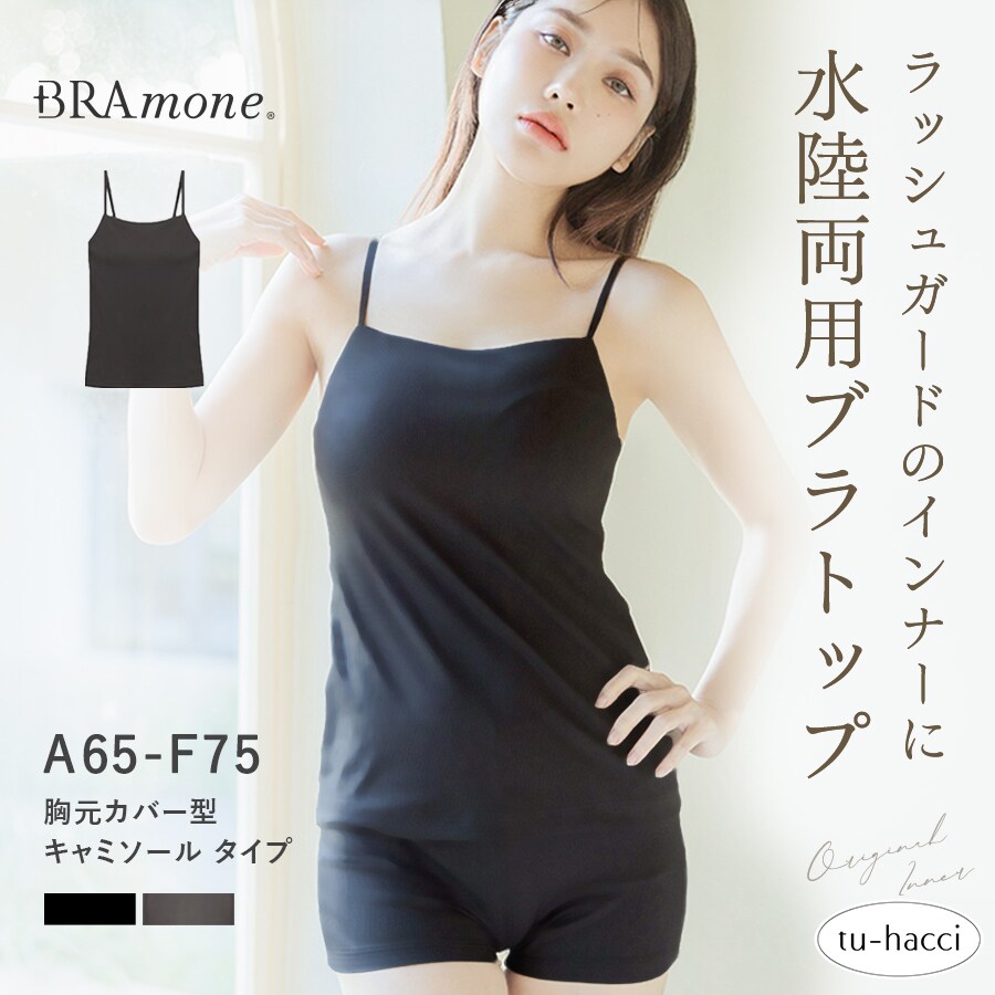 水陸両用ブラトップ胸元カバー型《BRAmone Basic Natural
