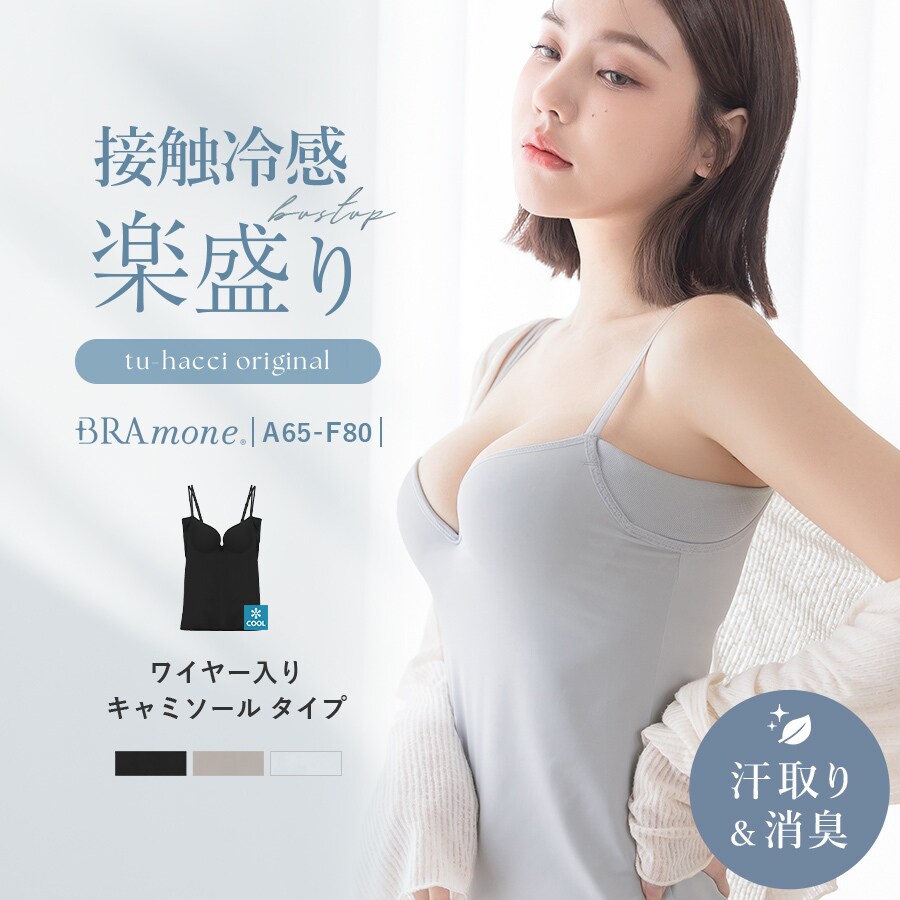 累計150万枚突破／カップ付き キャミソール 楽盛り【ブライラズ