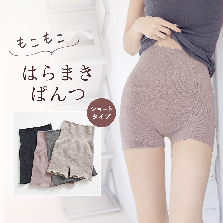 もこもこ腹巻きパンツ