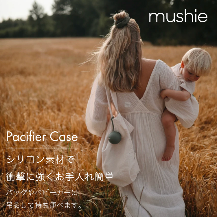 mushie】 おしゃぶりケース ベビー シリコン おしゃぶりホルダー