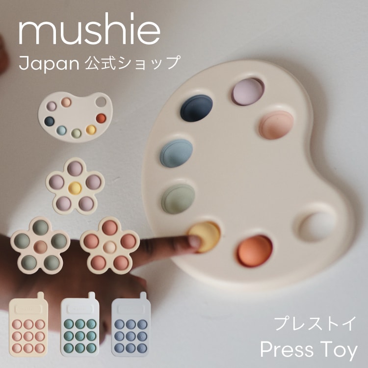 【mushie】プレストイベビーおもちゃプッシュポップ