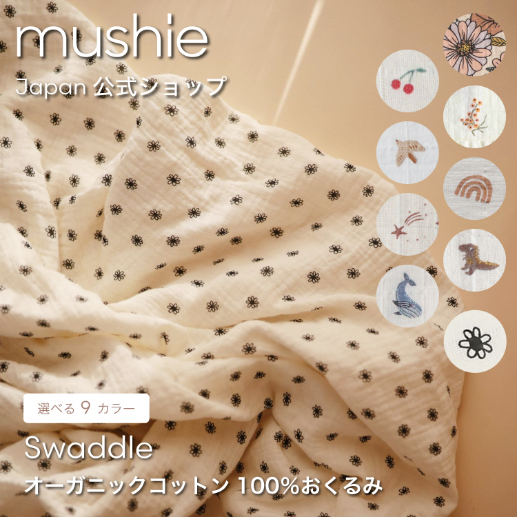 mushie】 おくるみ ベビー スワドル オーガニックコットン | カイズ