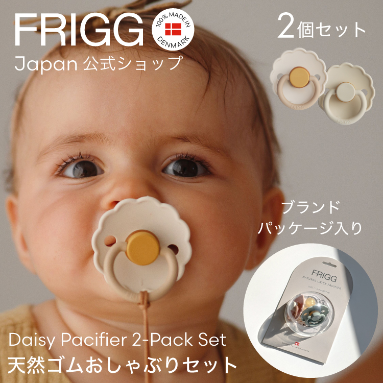 FRIGG】おしゃぶり おしゃれ 新生児 2個セット Daisyシリーズ | カイズ