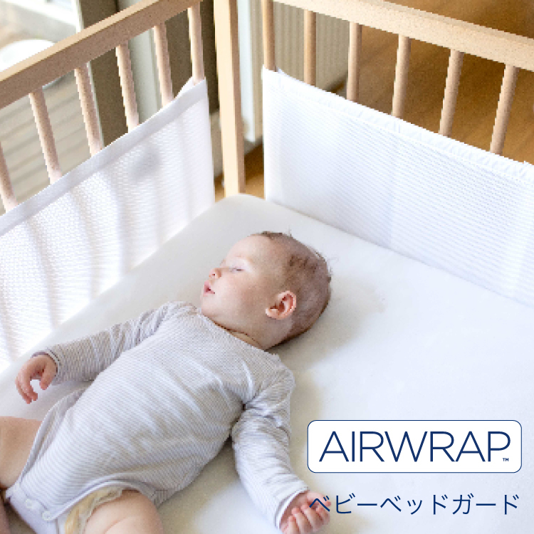 Airwrap】ベビーベッドガード 赤ちゃん サイドガード 空気循環可能な