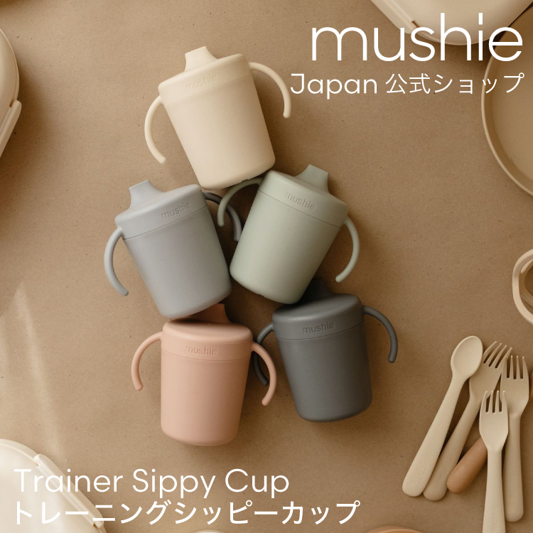 mushie】 シッピーカップ トレーニングマグ ベビー プラスチック