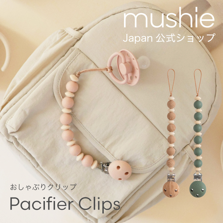 mushie】 おしゃぶりクリップ Luna おしゃぶり おしゃぶりホルダー