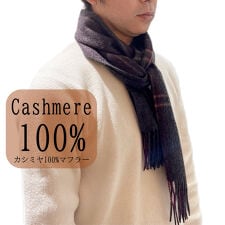 カシミヤ100%マフラー