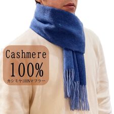 カシミヤ100%マフラー