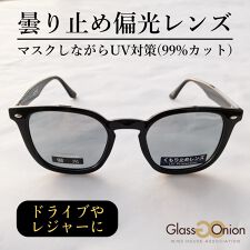 【WEB限定価格】曇り止め偏光サングラス／UV９９%カット