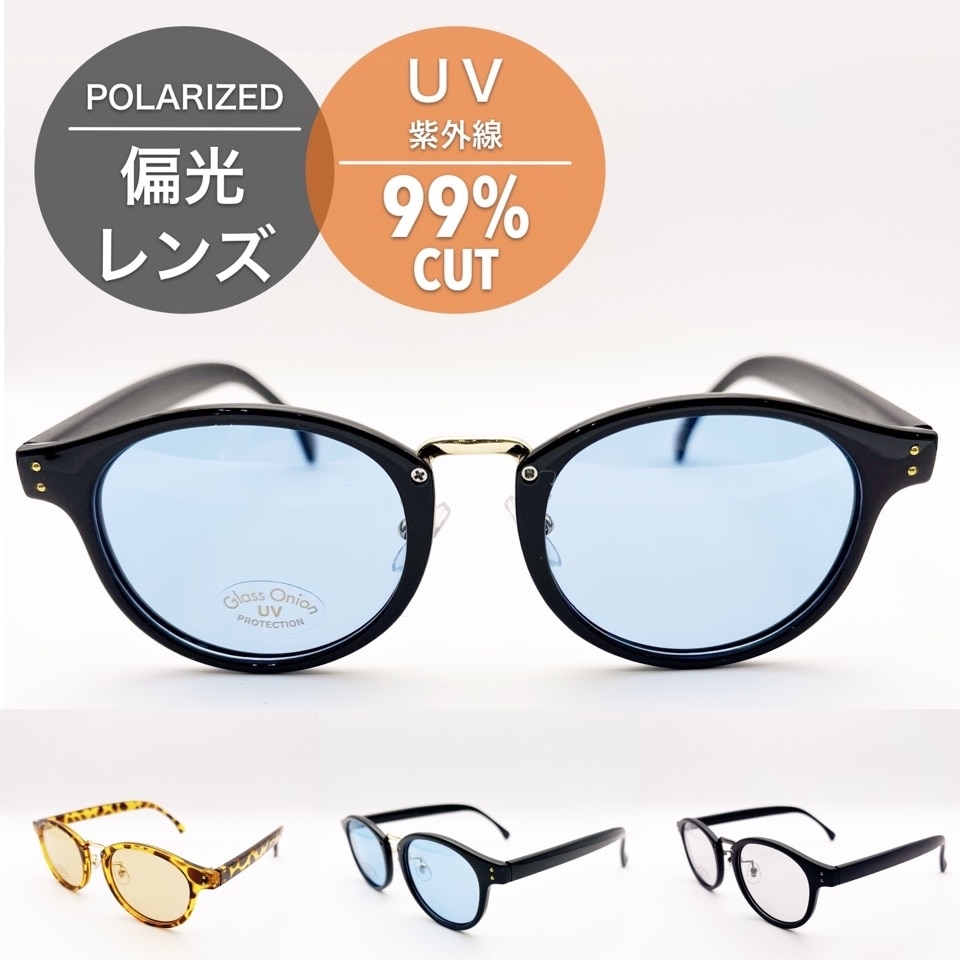 偏光サングラス／UV99%カット | グラスオニオン(Glass Onion