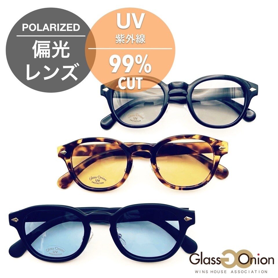 偏光サングラス ／ UV99%カット | グラスオニオン(Glass Onion