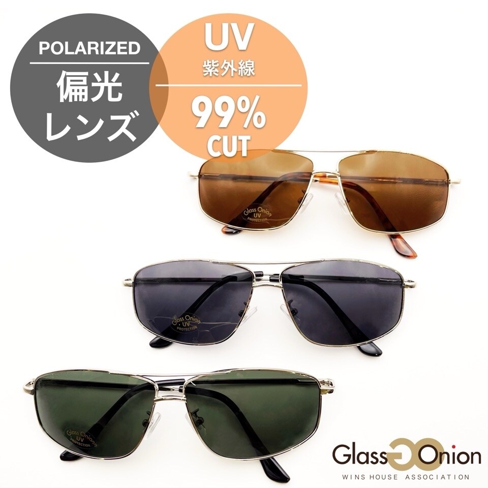 偏光サングラス / UV99%カット | グラスオニオン(Glass Onion