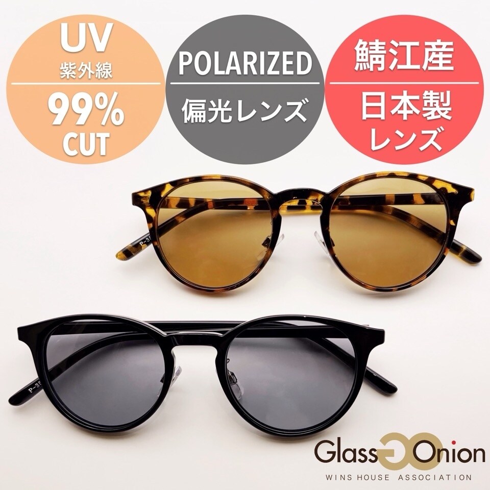 鯖江産 偏光サングラス / クラウンパント | グラスオニオン(Glass