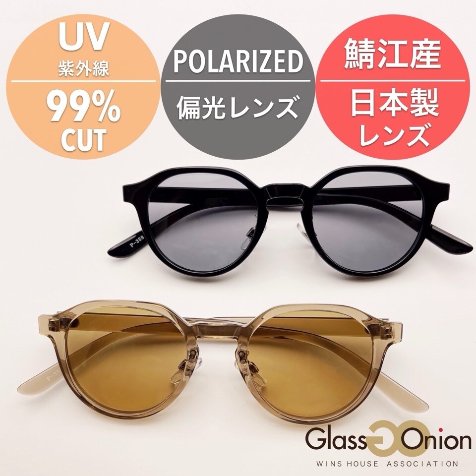 日本製 偏光サングラス 鯖江産 | グラスオニオン(Glass Onion