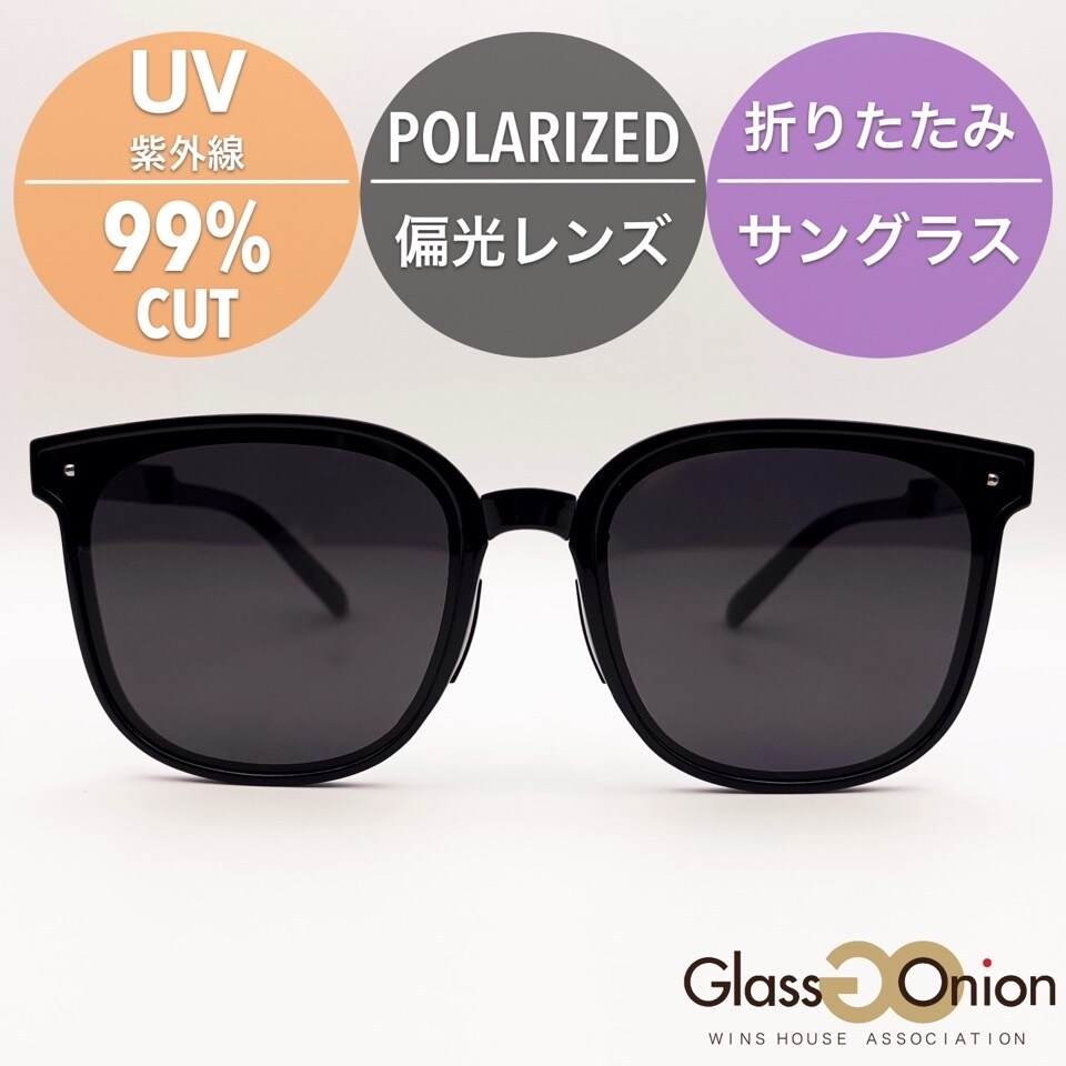 グラスオニオン（Glass Onion）/折りたたみ 偏光 サングラス / ウエリントン / UV99%カット 折りたたみ 偏光 サングラス / ウエリントン / UV99%カット | グラス