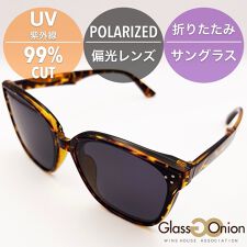 折りたたみ 偏光 サングラス / UV99%カット
