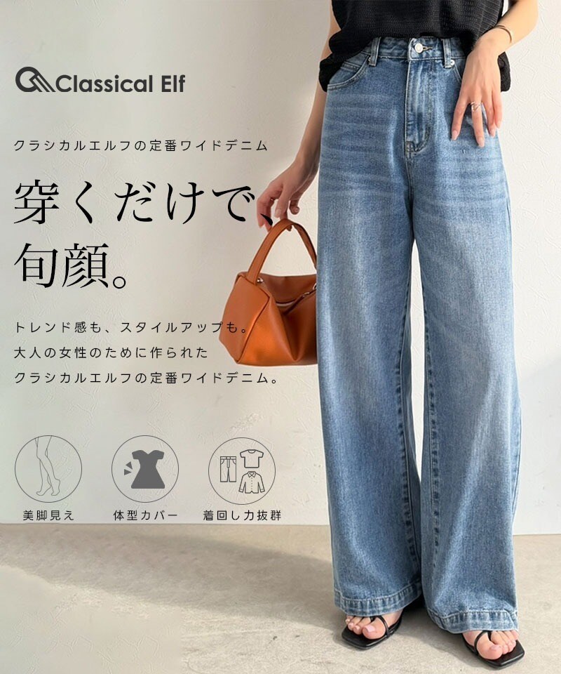 美シルエット。ハイウエストワイドデニムパンツ | クラシカルエルフ