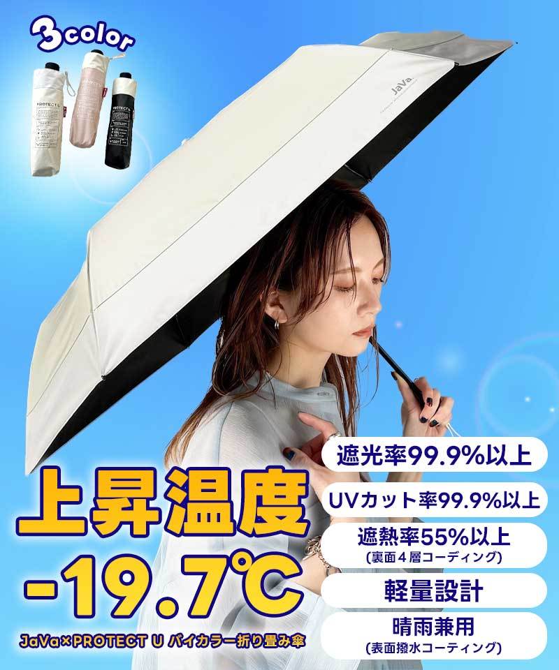 JaVaジャバコラボ》PROTECT U バイカラー晴雨兼用折り畳み傘