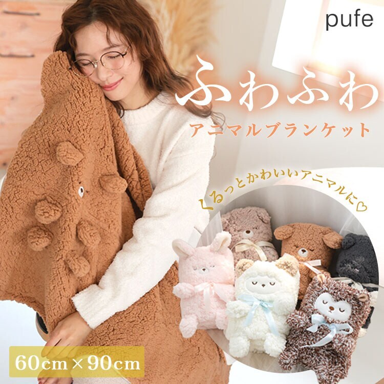 pufe】モコモコくるくるアニマルひざ掛け | ドノバン(DONOBAN