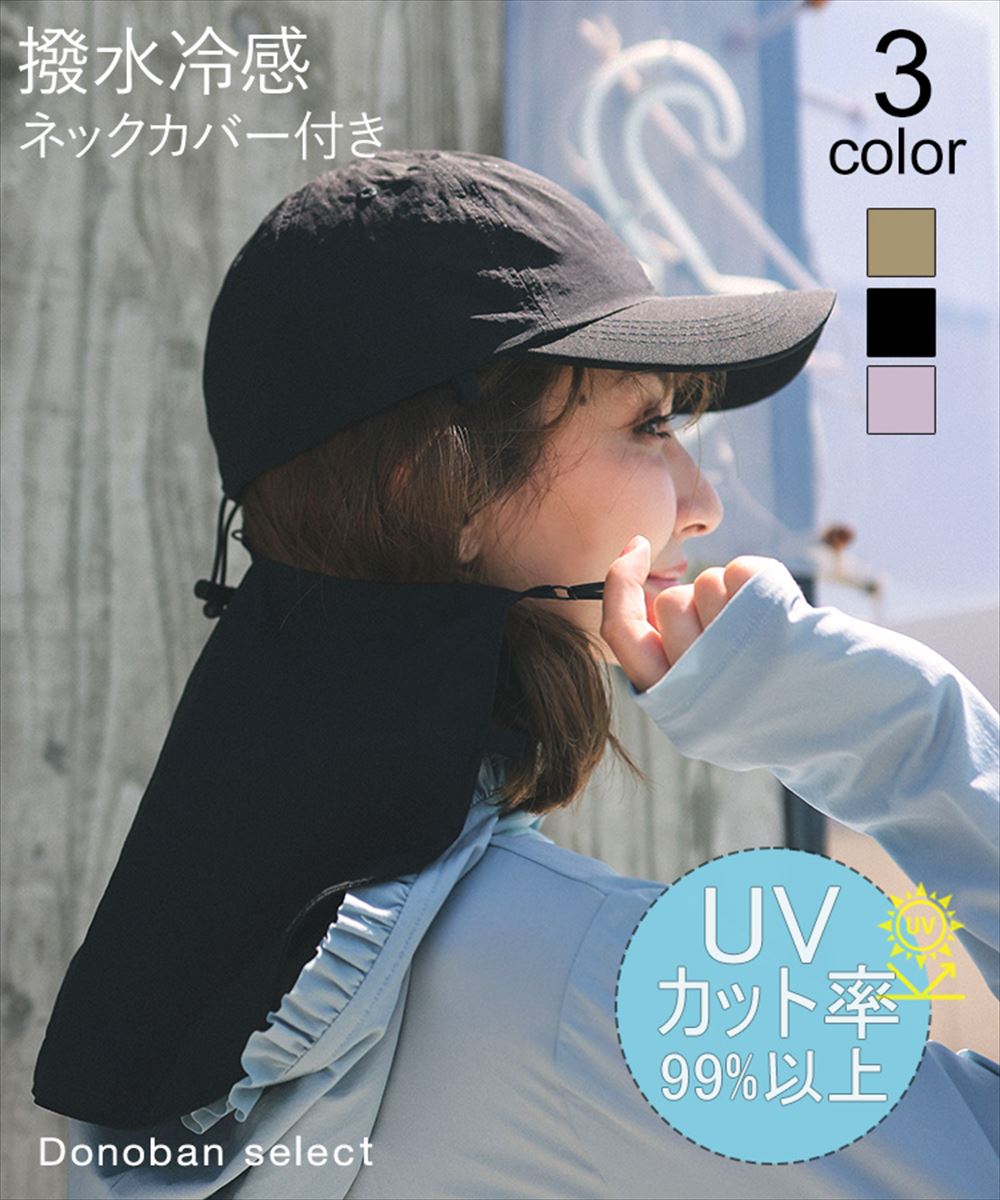 Donoban select】撥水冷感ネックカバー付きキャップ | ドノバン