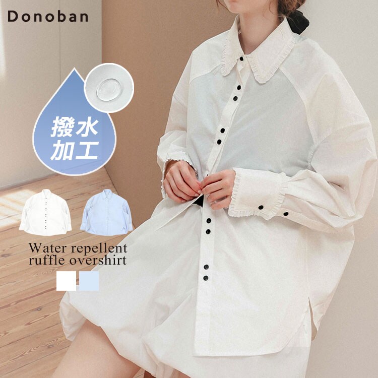 【Donoban】撥水フリルオーバーシャツ セール】撥水フリルオーバーシャツ（シャツ/ブラウス）｜DONOBAN