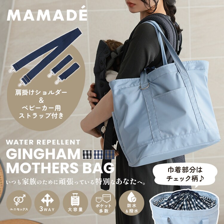 ドノバン（DONOBAN）/【MAMADE】撥水ギンガムマザーズバッグ MAMADE】撥水ギンガムマザーズバッグ | ドノバン(DONOBAN) | マルイ